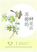 《苏樱的鲜花店[重生]》封面