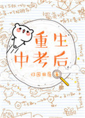 《重生中考后》封面