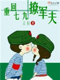 重回七九撩军夫