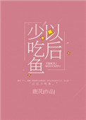 《以后少吃鱼》封面