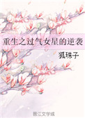 《重生之过气女星的逆袭》封面