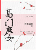 《高门庶女（作者：秀木成林）》封面