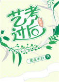 《重生之艺考过后》封面