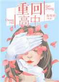 《重回高中》封面