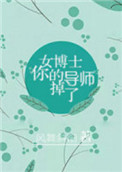 《女博士，你的导师掉了》封面