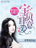 Boss太撩人:宝贝,肆意爱