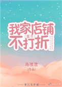 《我家店铺不打折[重生]》封面