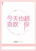 《今天也超喜欢你》封面
