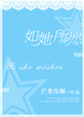 《如她所愿》封面