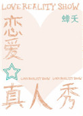 《恋爱真人秀[娱乐圈]》封面