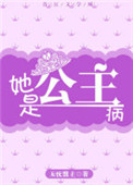 《她是公主病》封面
