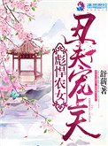 彪悍农女:丑夫宠上天