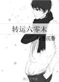 《转运六零末》封面