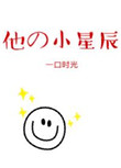 《他的小星辰[甜]》封面