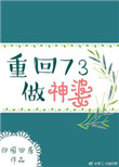 《重回73做神婆》封面