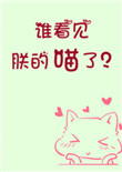 谁看见朕的喵了?