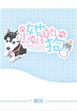 《她的小奶狗[娱乐圈]》封面