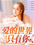 《爱的世界只有你》封面