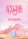《软糖》封面