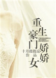 《重生豪门娇娇女》封面