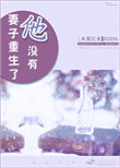 《妻子重生了他没有》封面