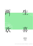 《两生欢喜》封面