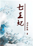 《重生七王妃》封面