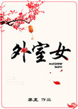 《外室女》封面