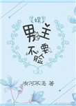 《男主不要脸[娱]》封面