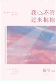 《我不管，过来抱抱》封面