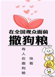 《在全国观众面前撒狗粮》封面