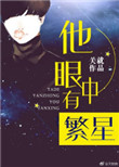 《他眼中有繁星》封面