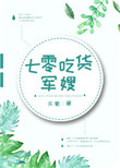 《七零吃货军嫂》封面