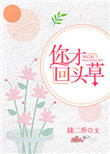 《你才回头草》封面