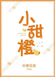 《小甜橙》封面