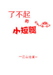 《了不起的小短腿》封面