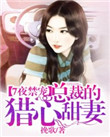 7夜禁宠:总裁的猎心甜妻
