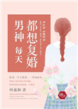 《男神每天都想复婚》封面
