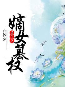 重生之嫡女篡权