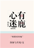 《心有迷鹿》封面