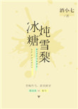 《冰糖炖雪梨》封面