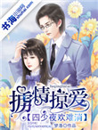 掳情掠爱:四少夜欢难消