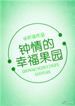《钟晴的幸福果园》封面