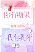 《你有糖果，我有乳牙》封面