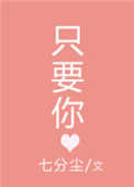 《只要你》封面