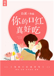 《你的口红真好吃》封面