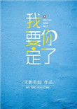 《我要定你了》封面