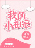 《小祖宗》封面