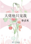 《大佬他只宠我》封面