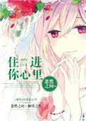《住进你心里》封面